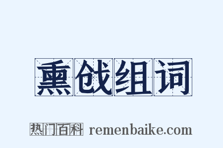 熏戗组词是什么意思的图片